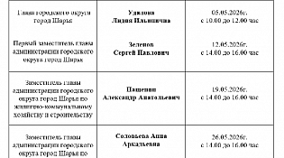 График личного приёма граждан на май 2026 года